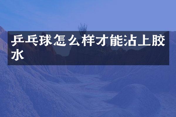 乒乓球怎么样才能沾上胶水
