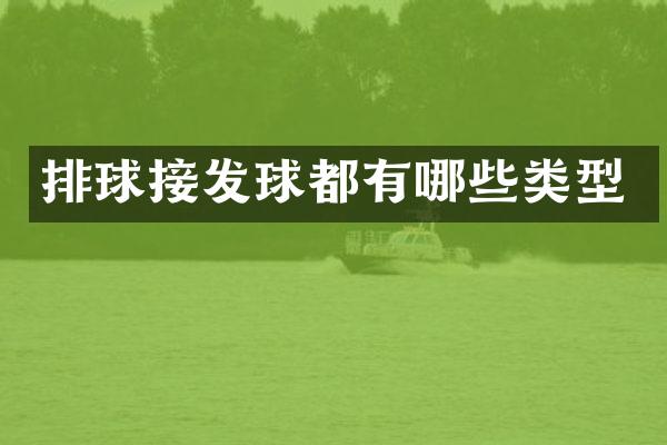 排球接发球都有哪些类型