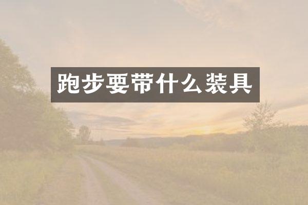 跑步要带什么装具