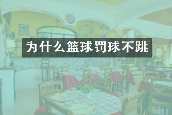为什么篮球罚球不跳