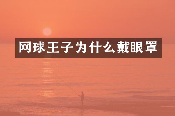 网球王子为什么戴眼罩