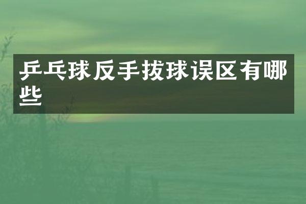 乒乓球反手拔球误区有哪些