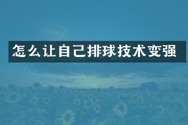 怎么让自己排球技术变强