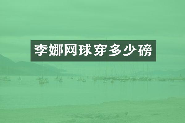 李娜网球穿多少磅
