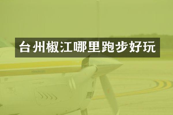 台州椒江哪里跑步好玩