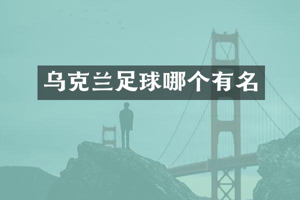 乌克兰足球哪个有名