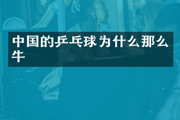 中国的乒乓球为什么那么牛