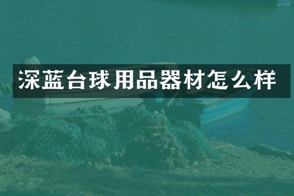 深蓝台球用品器材怎么样