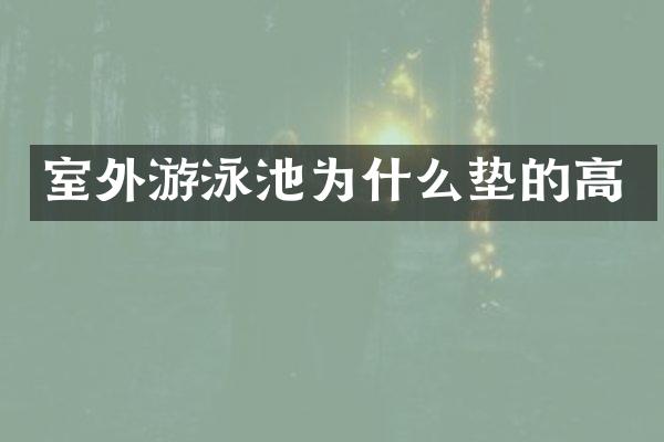 室外游泳池为什么垫的高