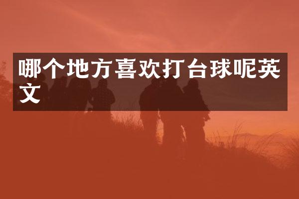 哪个地方喜欢打台球呢英文