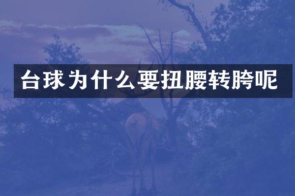 台球为什么要扭腰转胯呢