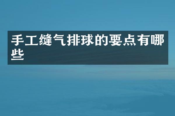 手工缝气排球的要点有哪些
