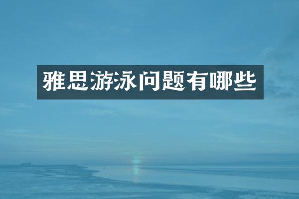 雅思游泳问题有哪些