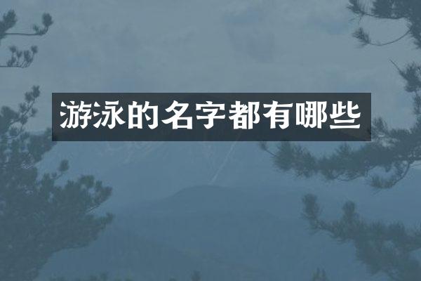游泳的名字都有哪些