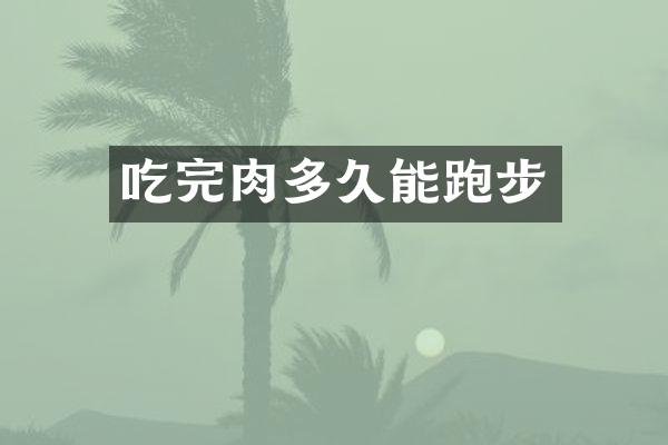 吃完肉多久能跑步