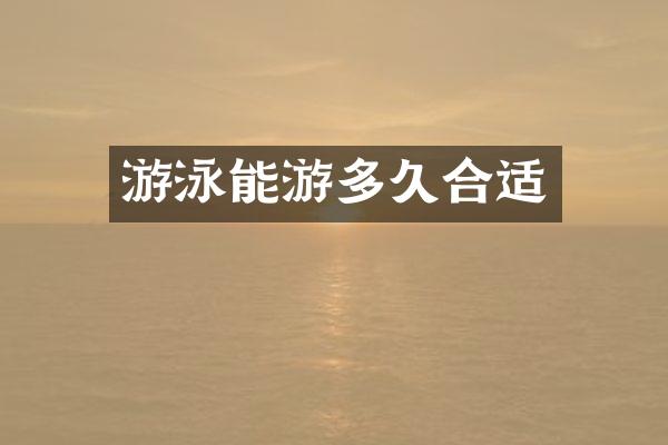 游泳能游多久合适