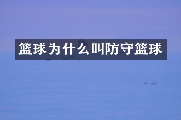 篮球为什么叫防守篮球