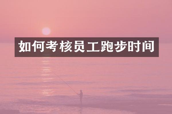 如何考核员工跑步时间