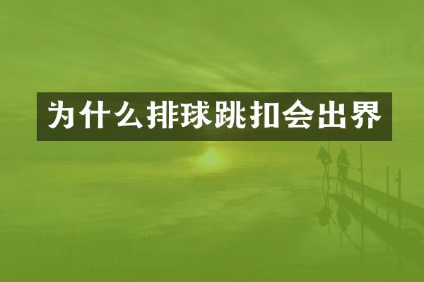 为什么排球跳扣会出界