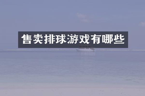 售卖排球游戏有哪些