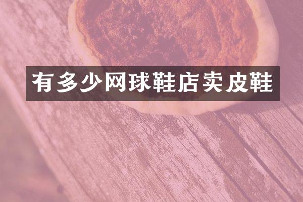 有多少网球鞋店卖皮鞋