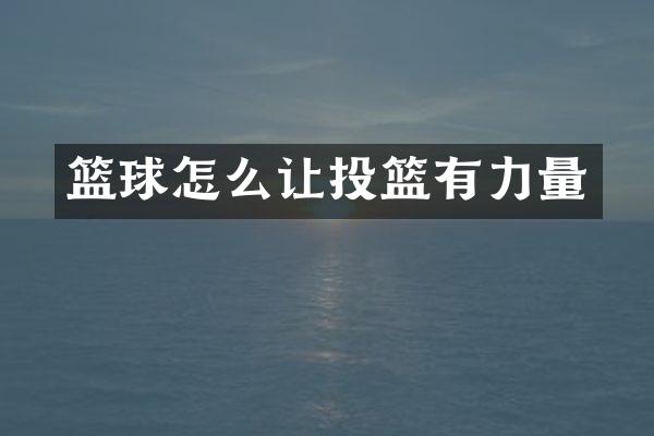 篮球怎么让投篮有力量