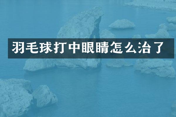 羽毛球打中眼睛怎么治了