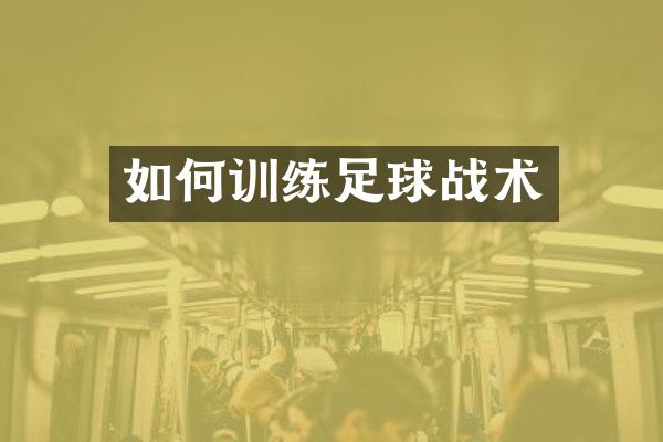 如何训练足球战术