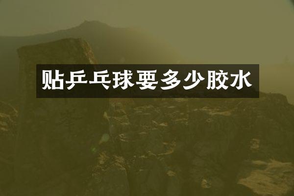 贴乒乓球要多少胶水