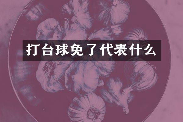 打台球免了代表什么