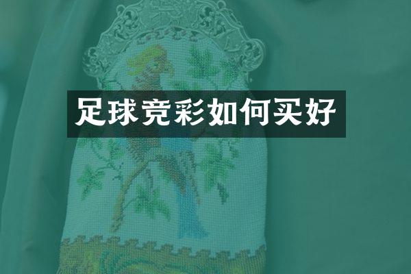 足球竞彩如何买好