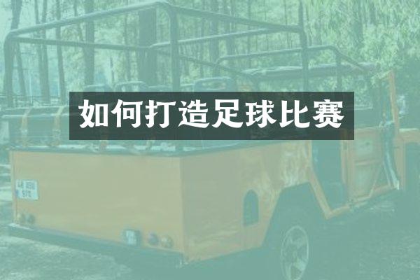 如何打造足球比赛
