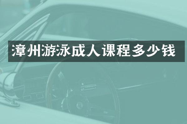 漳州游泳成人课程多少钱