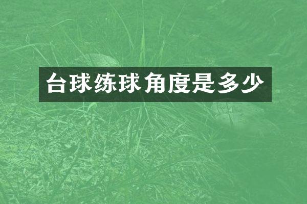 台球练球角度是多少