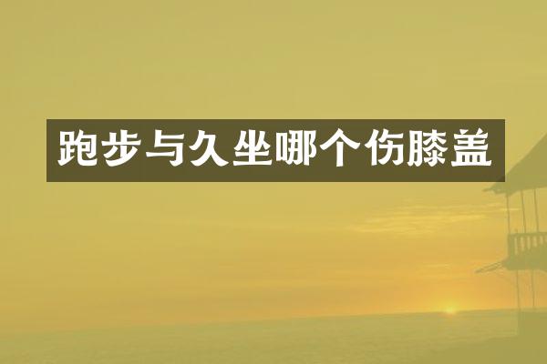 跑步与久坐哪个伤膝盖