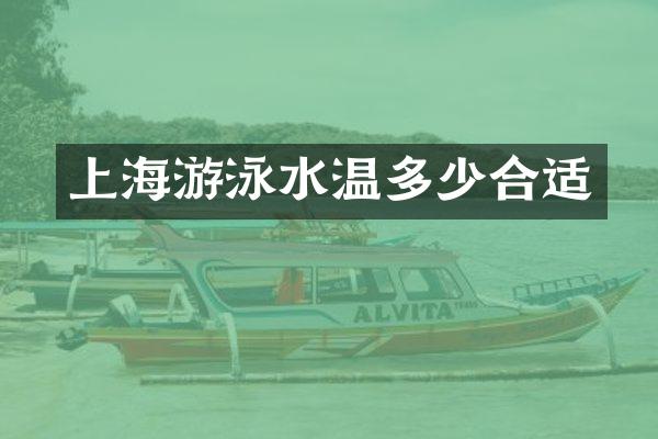 上海游泳水温多少合适