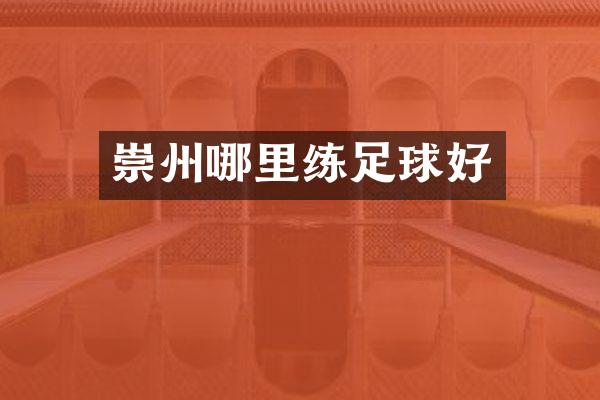 崇州哪里练足球好