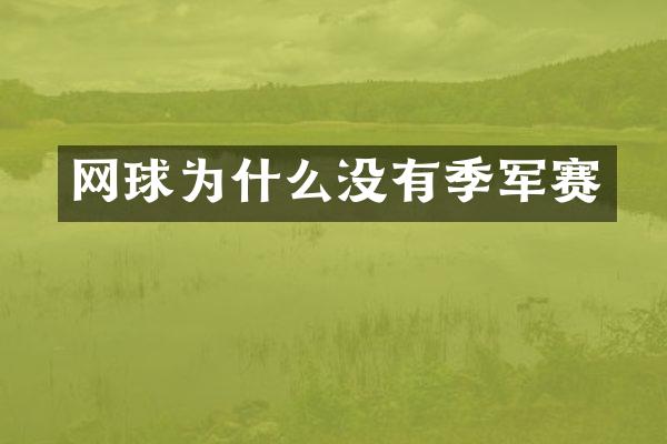 网球为什么没有季军赛