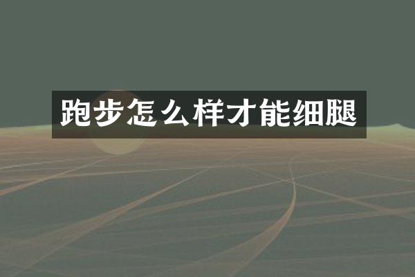 跑步怎么样才能细腿