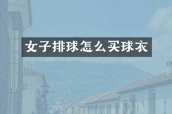 女子排球怎么买球衣