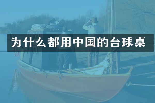 为什么都用中国的台球桌