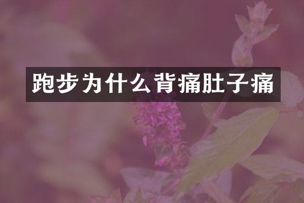 跑步为什么背痛肚子痛