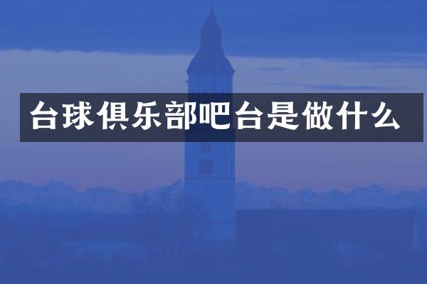 台球俱乐部吧台是做什么