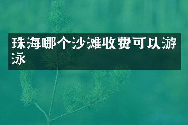 珠海哪个沙滩收费可以游泳