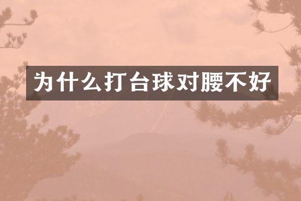 为什么打台球对腰不好