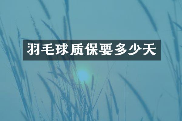 羽毛球质保要多少天