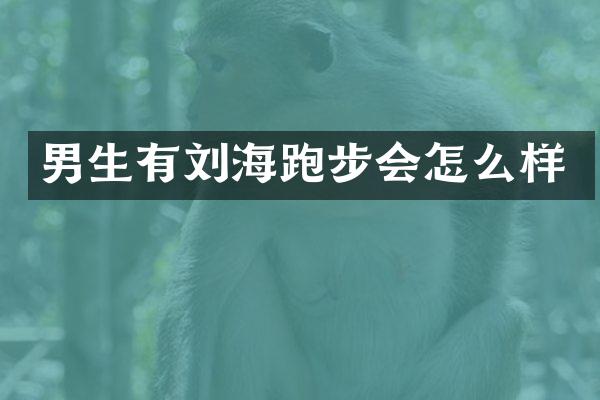 男生有刘海跑步会怎么样