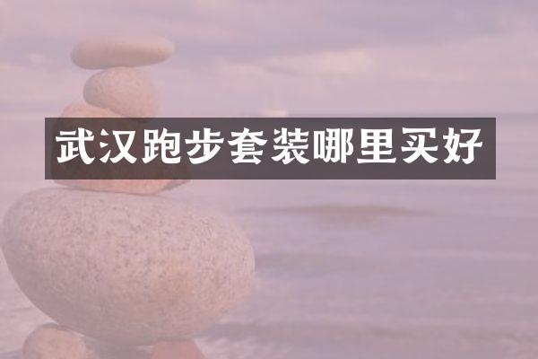武汉跑步套装哪里买好