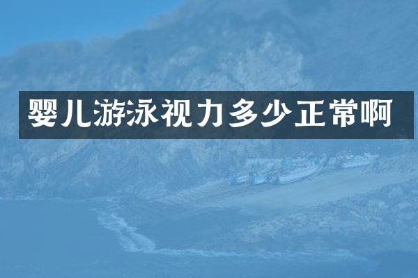 婴儿游泳视力多少正常啊