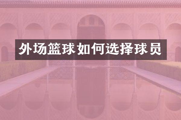 外场篮球如何选择球员